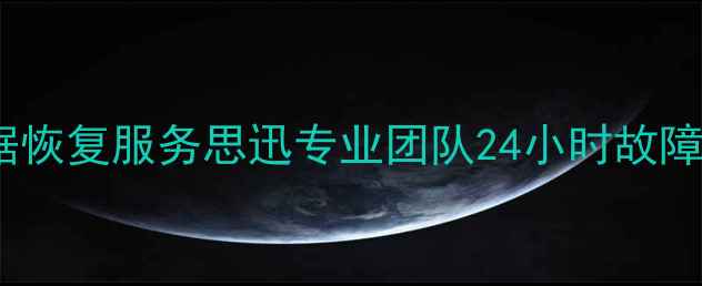 图片 📚企业级数据恢复服务思迅专业团队24小时故障修复指南💻1