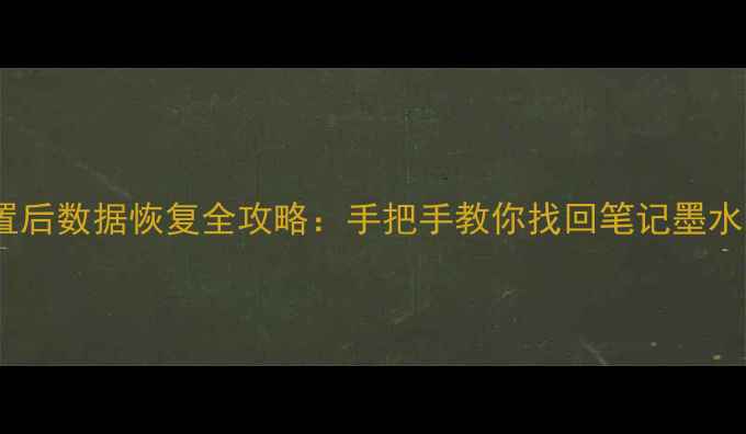 图片 📚墨墨重置后数据恢复全攻略：手把手教你找回笔记墨水本收藏夹2