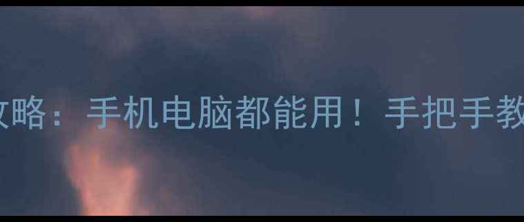 学习通数据恢复全攻略手机电脑都能用手把手教你5分钟找回笔记课件