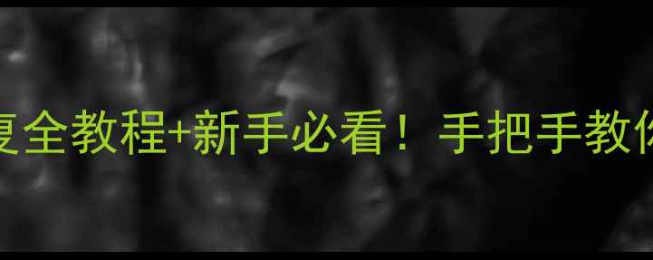 图片 📚希沃白板数据恢复全教程+新手必看！手把手教你找回课件笔记PPT2