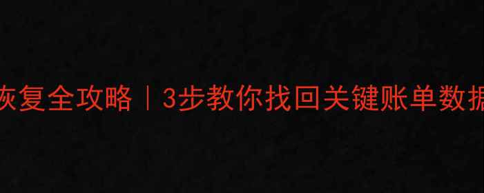 图片 📚开票系统数据恢复全攻略｜3步教你找回关键账单数据（附工具推荐）