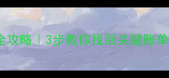 开票系统数据恢复全攻略3步教你找回关键账单数据附工具推荐