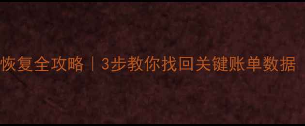 图片 📚开票系统数据恢复全攻略｜3步教你找回关键账单数据（附工具推荐）2
