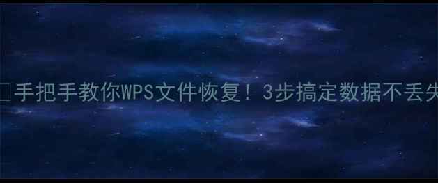 图片 📚手把手教你WPS文件恢复！3步搞定数据不丢失