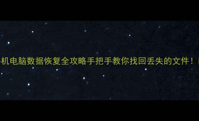 图片 📚手机电脑数据恢复全攻略手把手教你找回丢失的文件！💻🔧