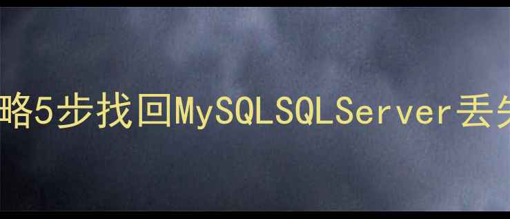 图片 📚数据库隐藏文件恢复全攻略5步找回MySQLSQLServer丢失数据｜防丢指南大公开🔒1