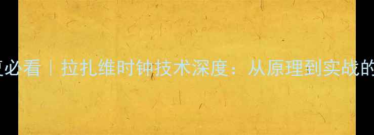 图片 📚数据恢复必看｜拉扎维时钟技术深度：从原理到实战的完整指南1