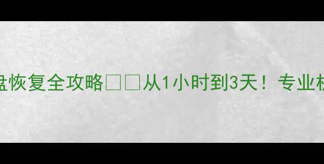 数据恢复时间表硬盘搬盘恢复全攻略从1小时到3天专业机构如何精准把控恢复时长