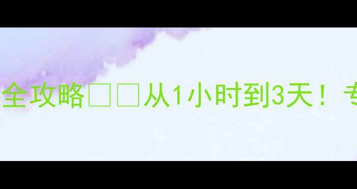 图片 📚数据恢复时间表｜硬盘搬盘恢复全攻略💻⏳从1小时到3天！专业机构如何精准把控恢复时长？1