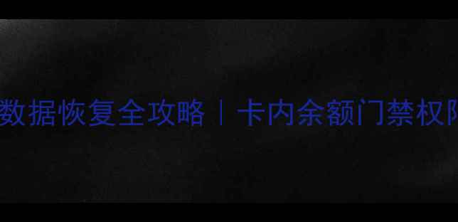 校园一卡通数据恢复全攻略卡内余额门禁权限3步找回指南