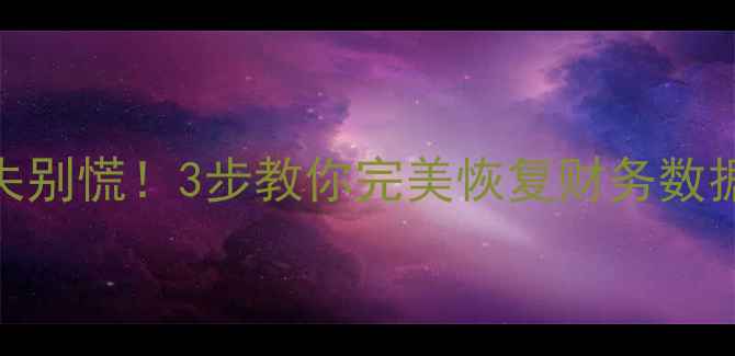 图片 📚用友普及版重装后数据丢失别慌！3步教你完美恢复财务数据（附官方工具+避坑指南）2