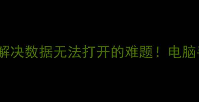 图片 📚硬盘恢复失败？3步解决数据无法打开的难题！电脑手机文件修复全攻略📚