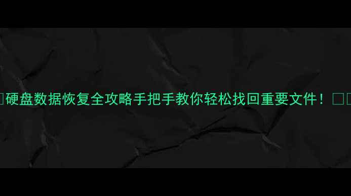 图片 📚硬盘数据恢复全攻略手把手教你轻松找回重要文件！💻✨