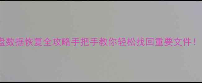 硬盘数据恢复全攻略手把手教你轻松找回重要文件