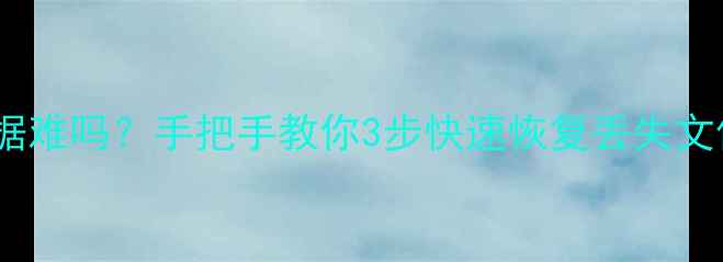 图片 📚移动硬盘恢复数据难吗？手把手教你3步快速恢复丢失文件（附避坑指南）1