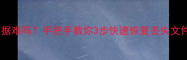 图片 📚移动硬盘恢复数据难吗？手把手教你3步快速恢复丢失文件（附避坑指南）2