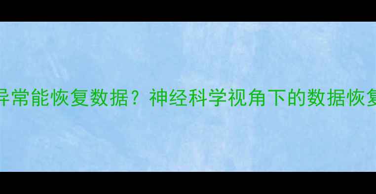 脑岛功能异常能恢复数据神经科学视角下的数据恢复技术突破