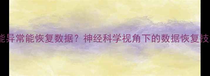 图片 📚脑岛功能异常能恢复数据？神经科学视角下的数据恢复技术突破🔥1