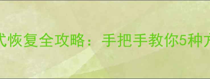 图片 📚虚拟盘数据格式恢复全攻略：手把手教你5种方法快速还原文件