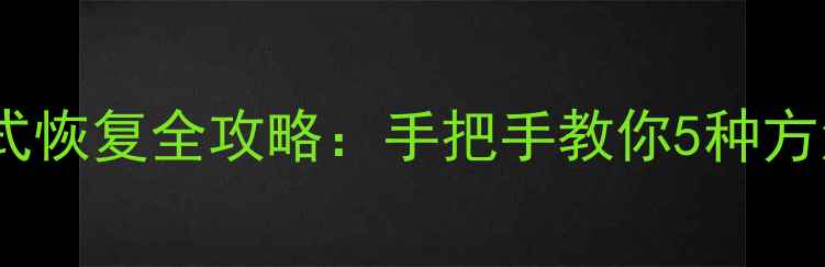 图片 📚虚拟盘数据格式恢复全攻略：手把手教你5种方法快速还原文件2