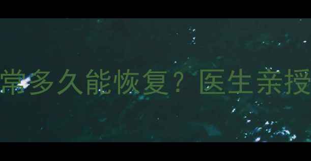 视力数据异常多久能恢复医生亲授3步急救法