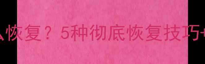 图片 📝Excel表格数据被删怎么恢复？5种彻底恢复技巧+避坑指南（附操作步骤）