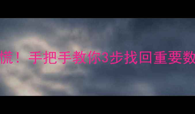 图片 📝Excel表格突然消失别慌！手把手教你3步找回重要数据（附修复工具推荐）1