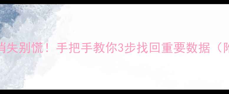 Excel表格突然消失别慌手把手教你3步找回重要数据附修复工具推荐