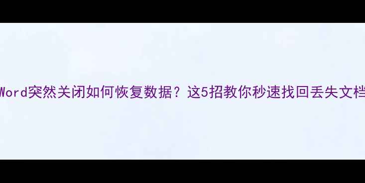 图片 📝MacWord突然关闭如何恢复数据？这5招教你秒速找回丢失文档！✨1