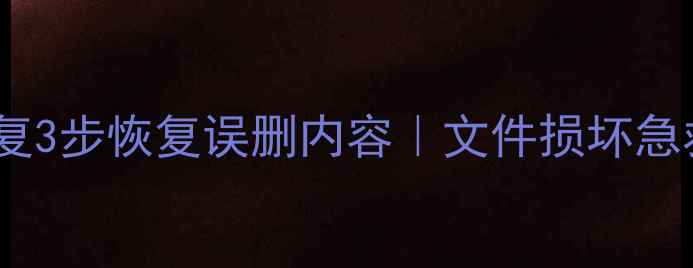 图片 📝Windows记事本数据恢复3步恢复误删内容｜文件损坏急救指南｜小白必看干货！
