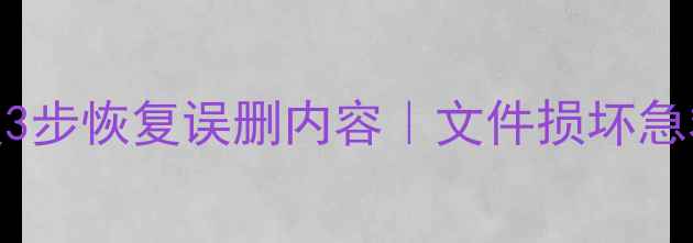 图片 📝Windows记事本数据恢复3步恢复误删内容｜文件损坏急救指南｜小白必看干货！1