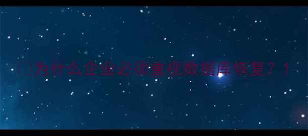 图片 📝为什么企业必须重视数据库恢复？1