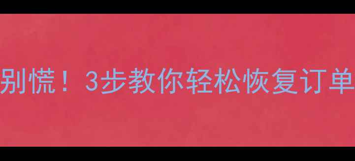图片 📝微信酒店订单丢失别慌！3步教你轻松恢复订单数据｜附保姆级教程