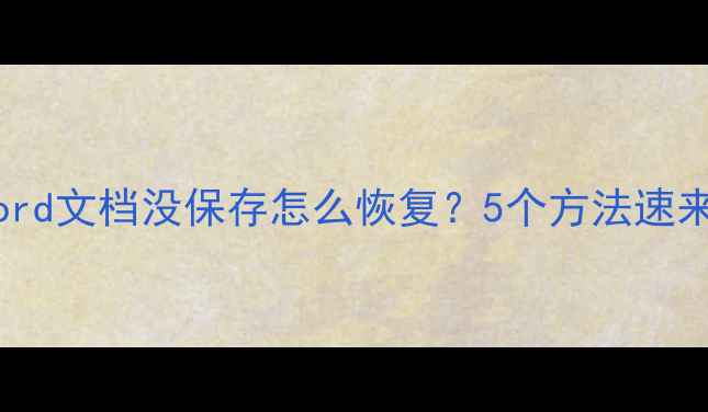救命Word文档没保存怎么恢复5个方法速来抄作业