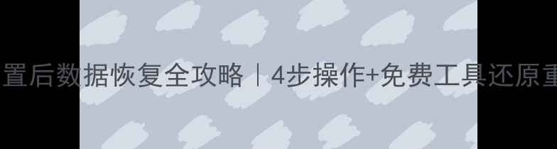 图片 📝笔记本重置后数据恢复全攻略｜4步操作+免费工具还原重要文件🔥2