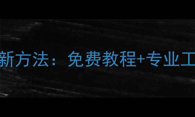金山文档乱码恢复最新方法免费教程专业工具推荐附详细步骤