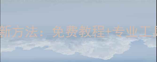 图片 📝金山文档乱码恢复最新方法：免费教程+专业工具推荐（附详细步骤）1