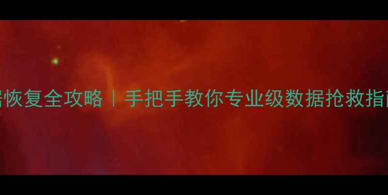 2TB台式硬盘数据恢复全攻略手把手教你专业级数据抢救指南附避坑清单