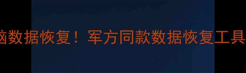 图片 📢3步搞定电脑数据恢复！军方同款数据恢复工具+避坑指南🔥1