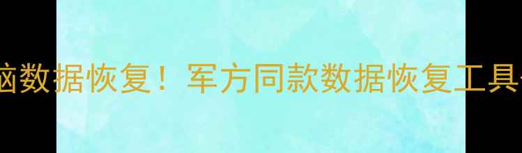图片 📢3步搞定电脑数据恢复！军方同款数据恢复工具+避坑指南🔥2