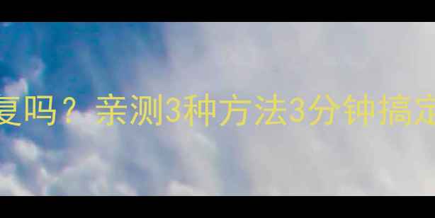 图片 📢C盘数据被覆盖还能恢复吗？亲测3种方法3分钟搞定！手把手教你防丢秘籍1