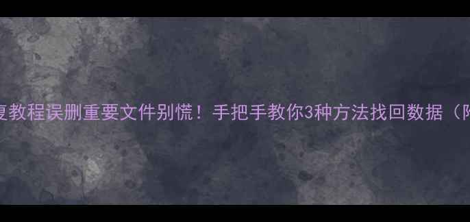 图片 📢C盘格式恢复教程误删重要文件别慌！手把手教你3种方法找回数据（附工具推荐）1