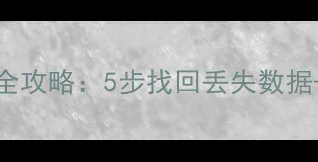 图片 📢Discuz云平台数据恢复全攻略：5步找回丢失数据+避坑指南（附操作截图）