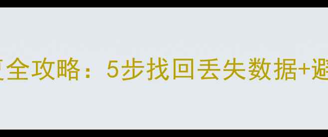 图片 📢Discuz云平台数据恢复全攻略：5步找回丢失数据+避坑指南（附操作截图）1