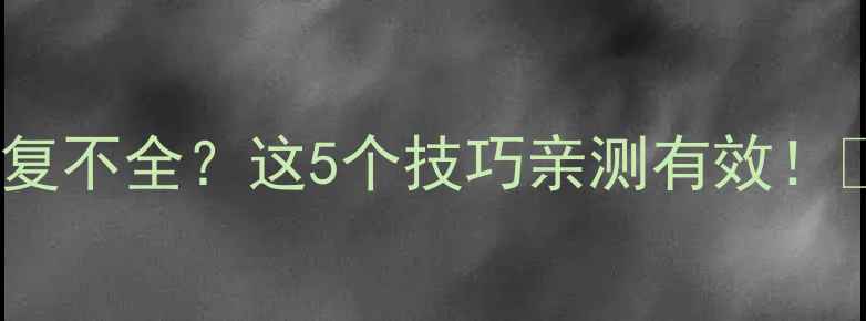 DiskGenius数据恢复不全这5个技巧亲测有效数据救星来了