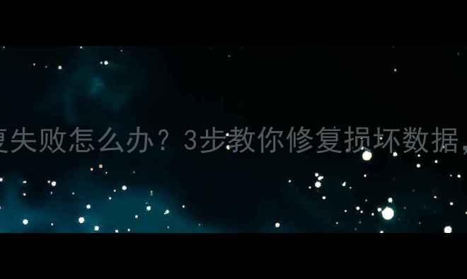 图片 📢Excel文件恢复失败怎么办？3步教你修复损坏数据，附详细教程！1