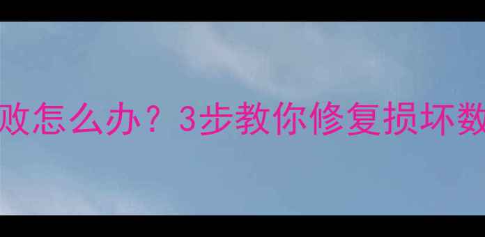 Excel文件恢复失败怎么办3步教你修复损坏数据附详细教程