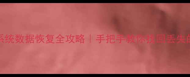 图片 📢FANUC数控系统数据恢复全攻略｜手把手教你找回丢失的加工文件💻1