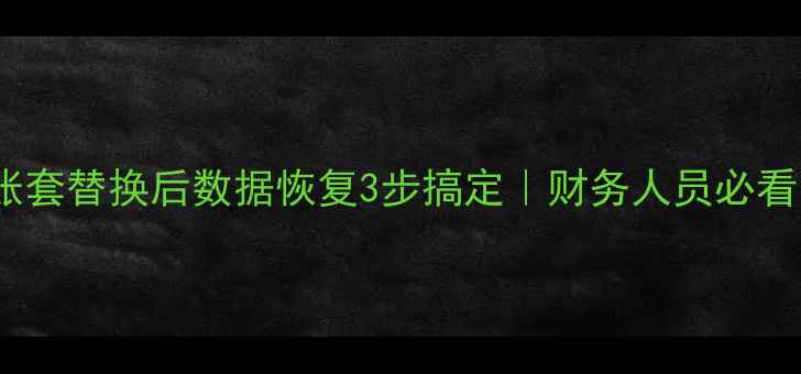 KIS账套替换后数据恢复3步搞定财务人员必看