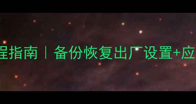 图片 📢Linux数据恢复全流程指南｜备份恢复出厂设置+应急救数据（附工具包）
